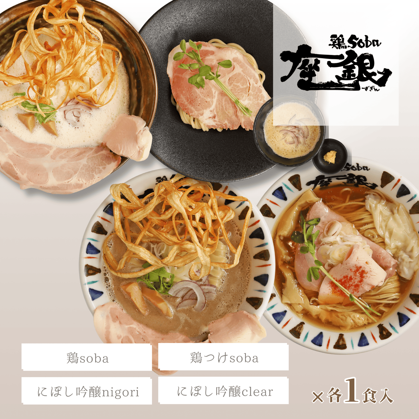 座銀鶏白湯+煮干しセット