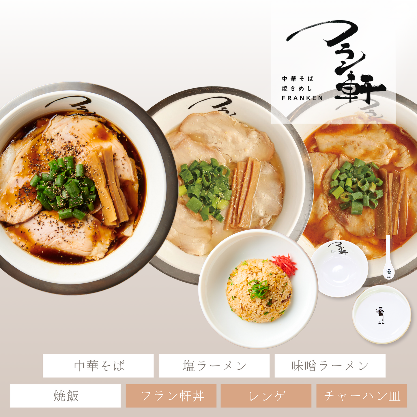 フラン軒フルセット