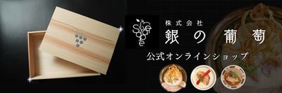 銀の葡萄公式オンラインショップ🍇(自家製麺)