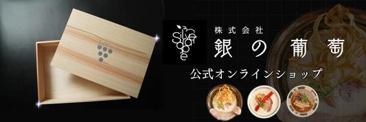 銀の葡萄公式オンラインショップ🍇（自家製麺）