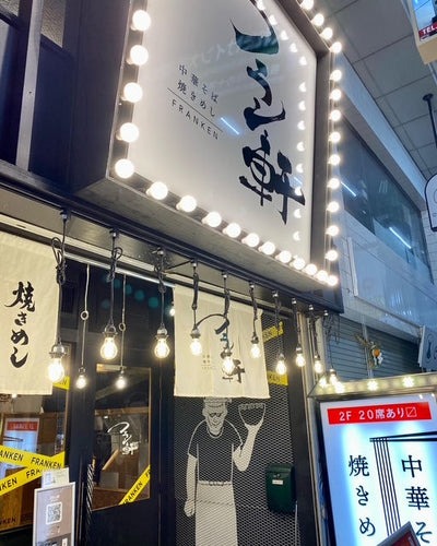 銀の葡萄ブランドお店の紹介❣【フラン軒】