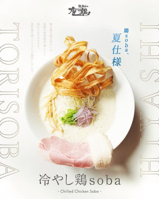 大人気メニュー🐔冷やし鶏soban🐔の季節がやってきました❣