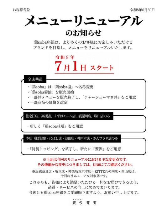 鶏soba 座銀メニューがリニューアルいたします。令和8年7月1日スタート❢