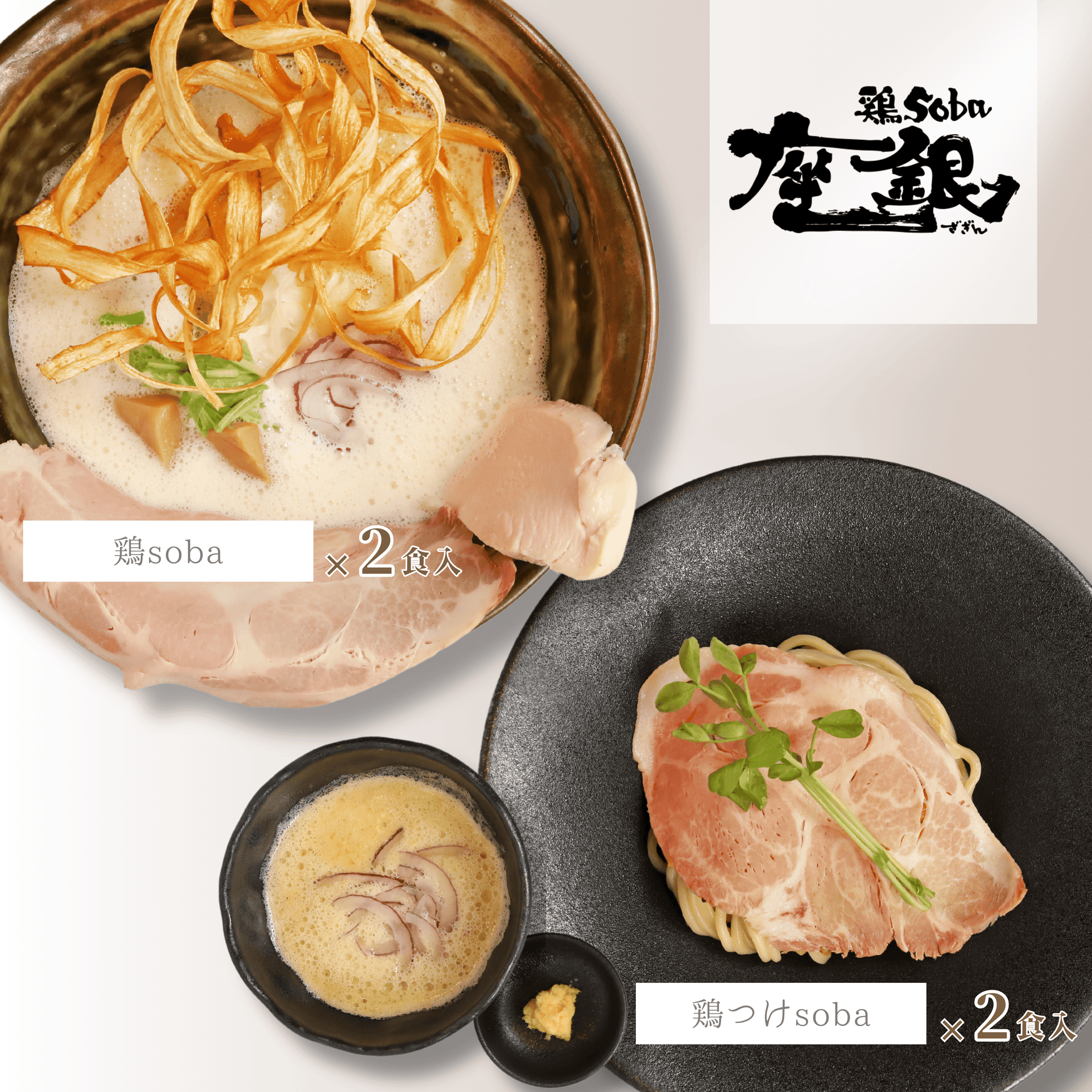 座銀（鶏白湯セット） – 銀の葡萄公式オンラインショップ